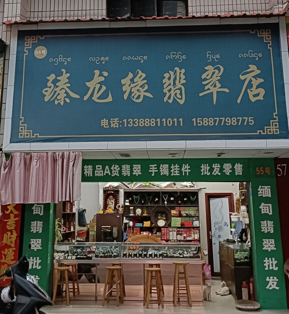 景洪臻龙缘珠宝玉石店