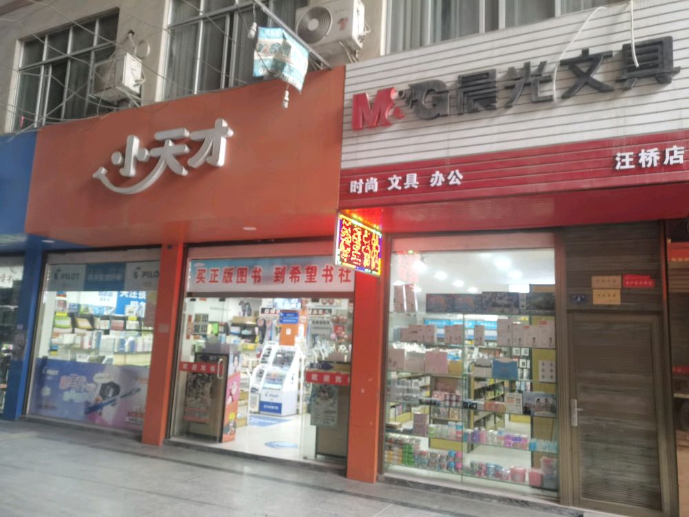 希望宿社(汪桥店)