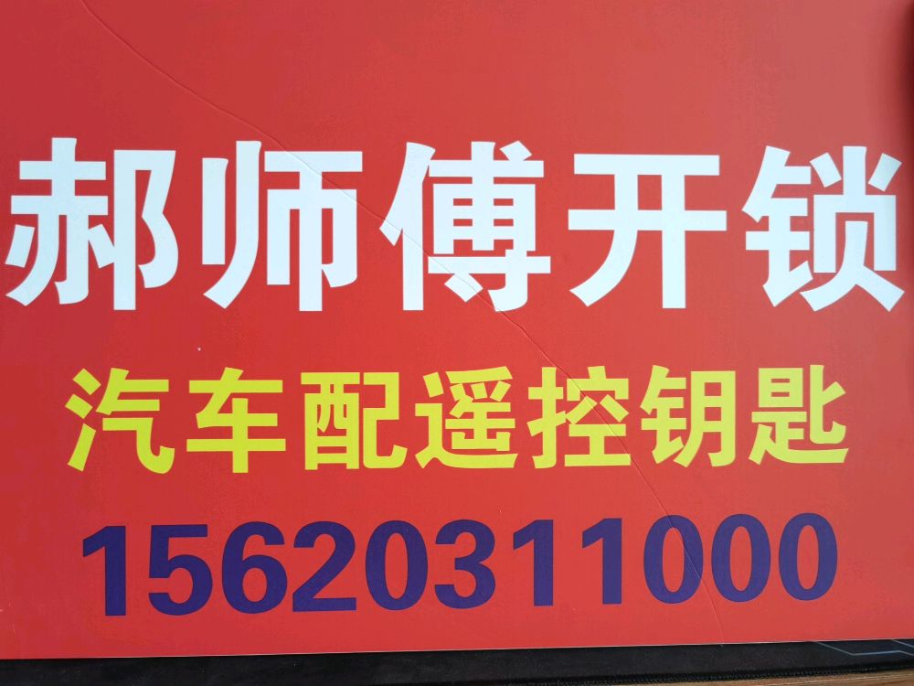 郝师傅开锁