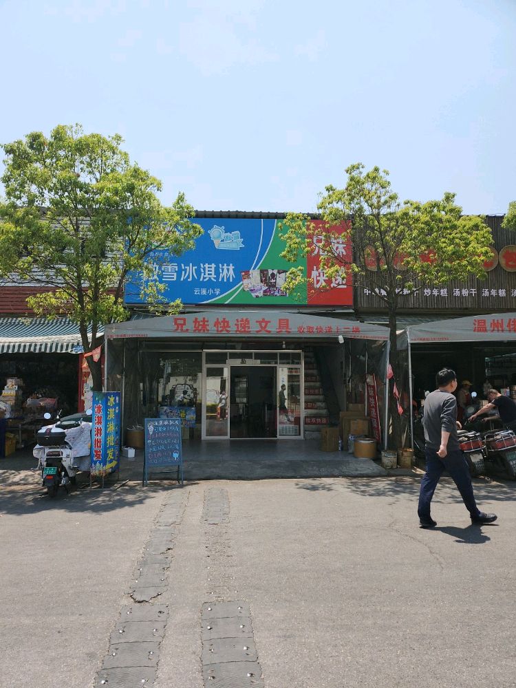 傲弯喱缝雪冰淇淋(云溪小学店)