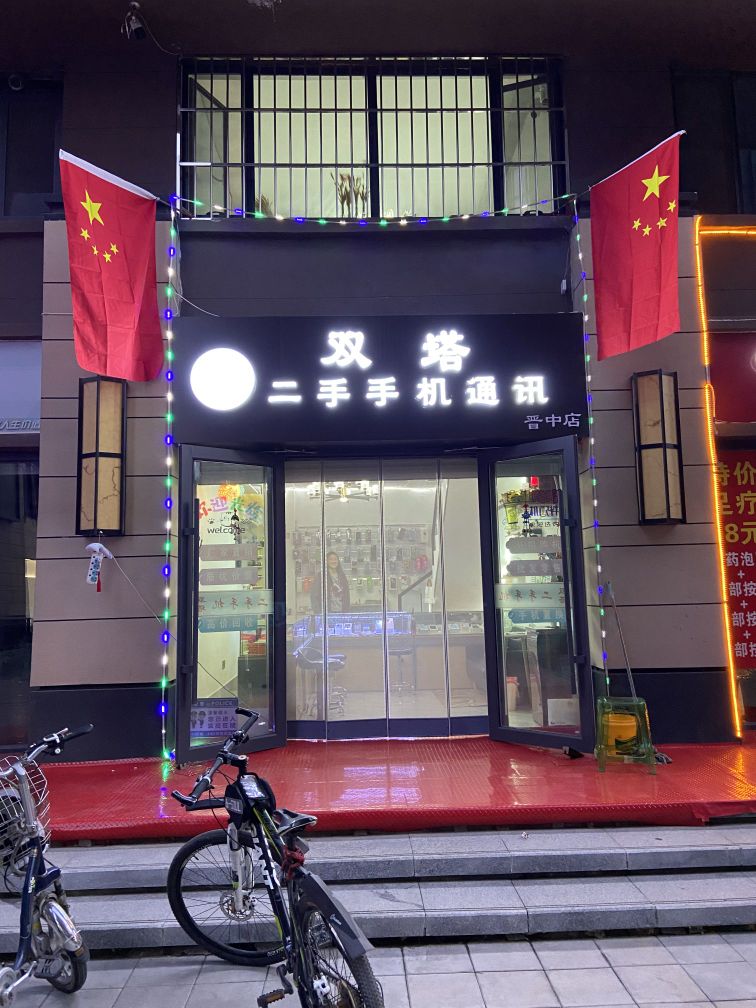 双塔二手手机通讯(晋中店)