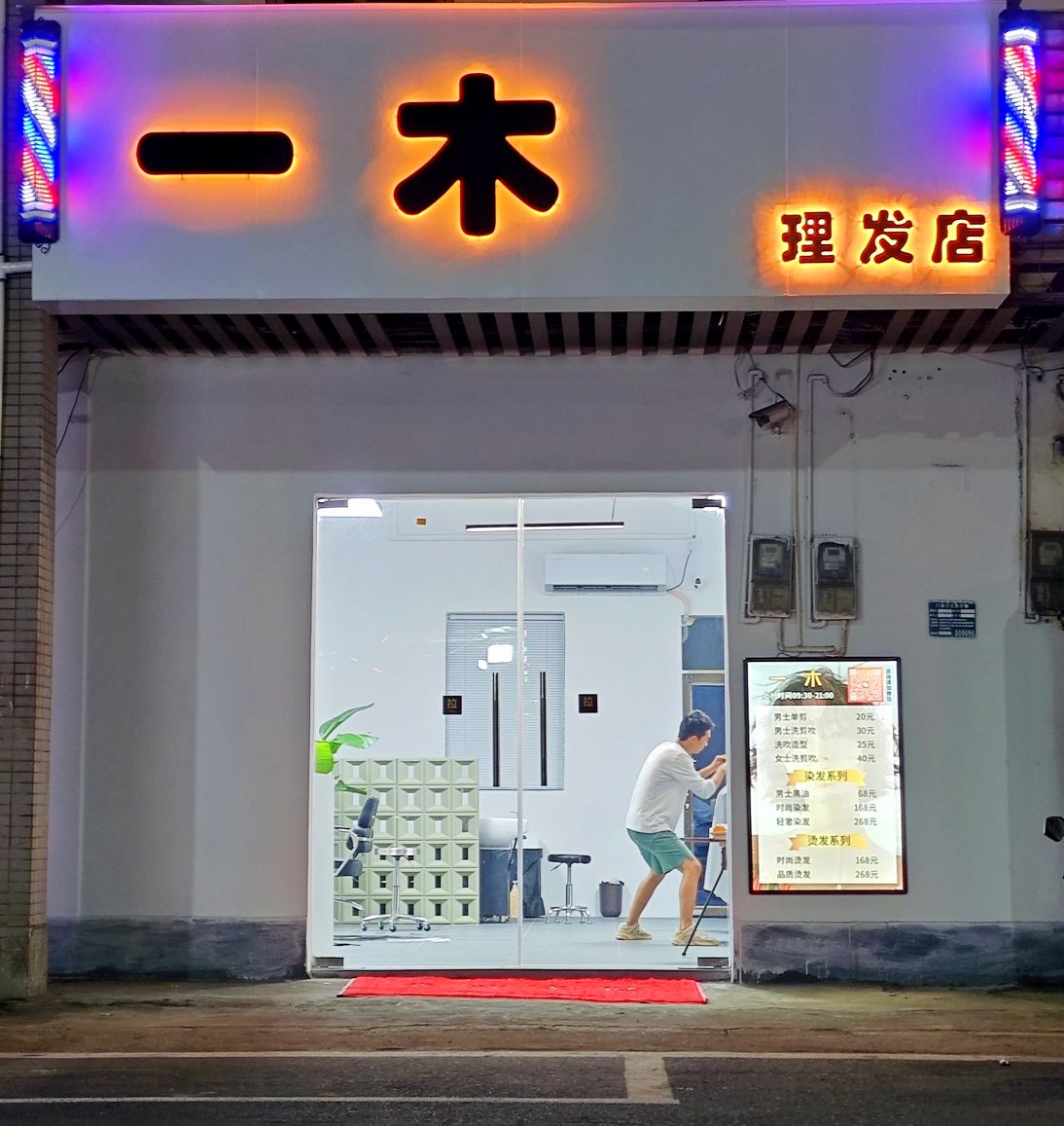一木理发店