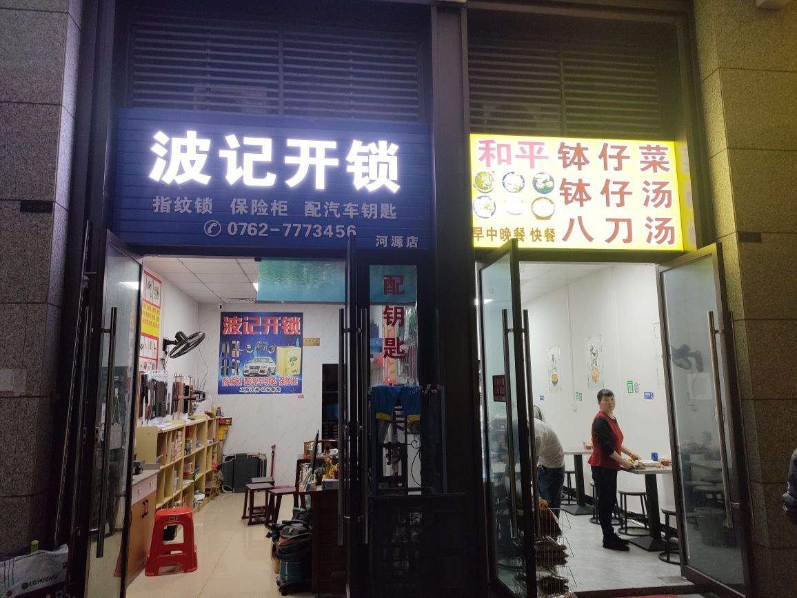 波记开锁(河源店)