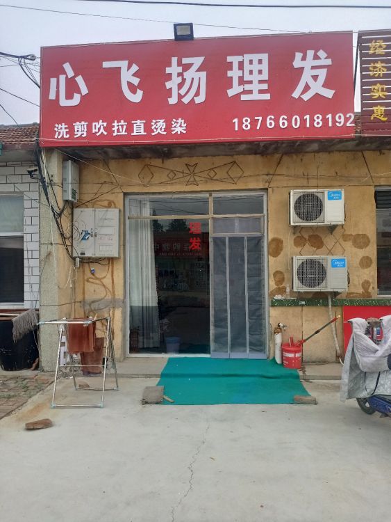 心飞扬理发店