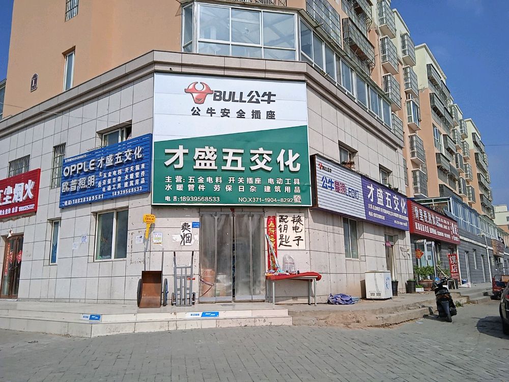 新郑市郭店镇才盛五交化