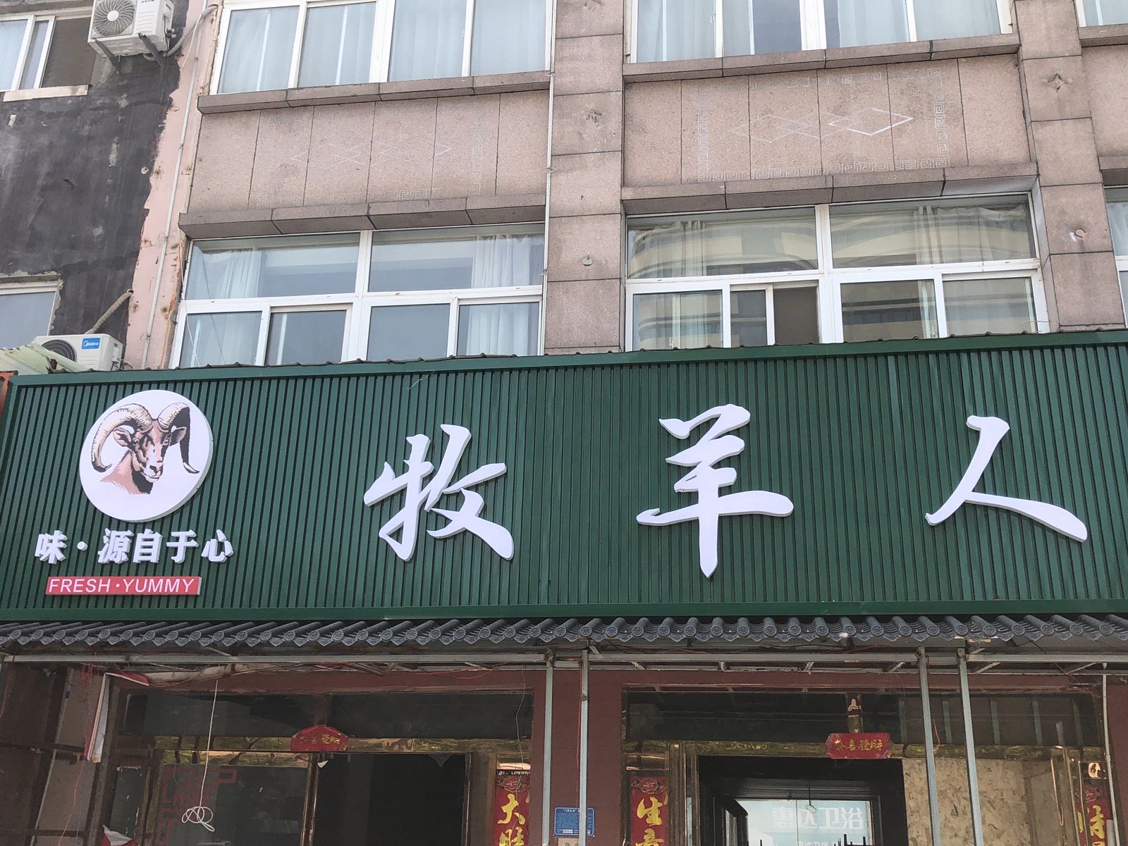 齐氏·牧羊人(财富广场店)