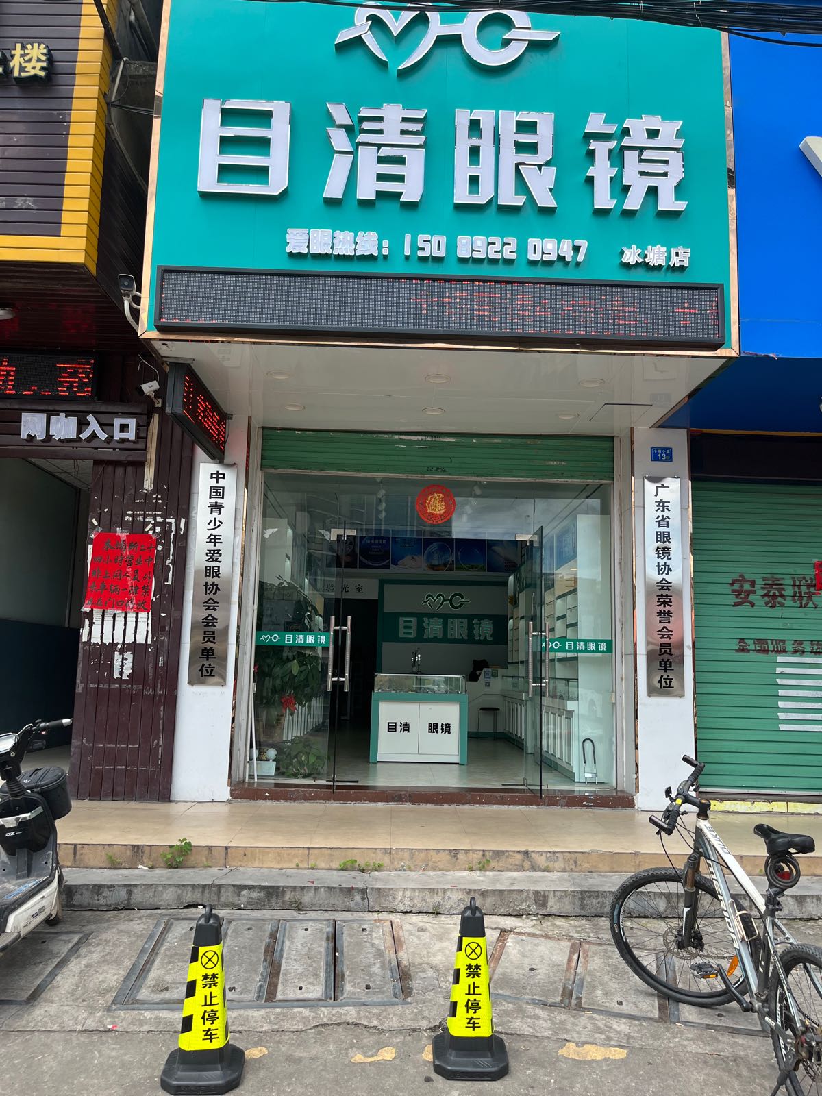 目清眼镜(冰塘店)