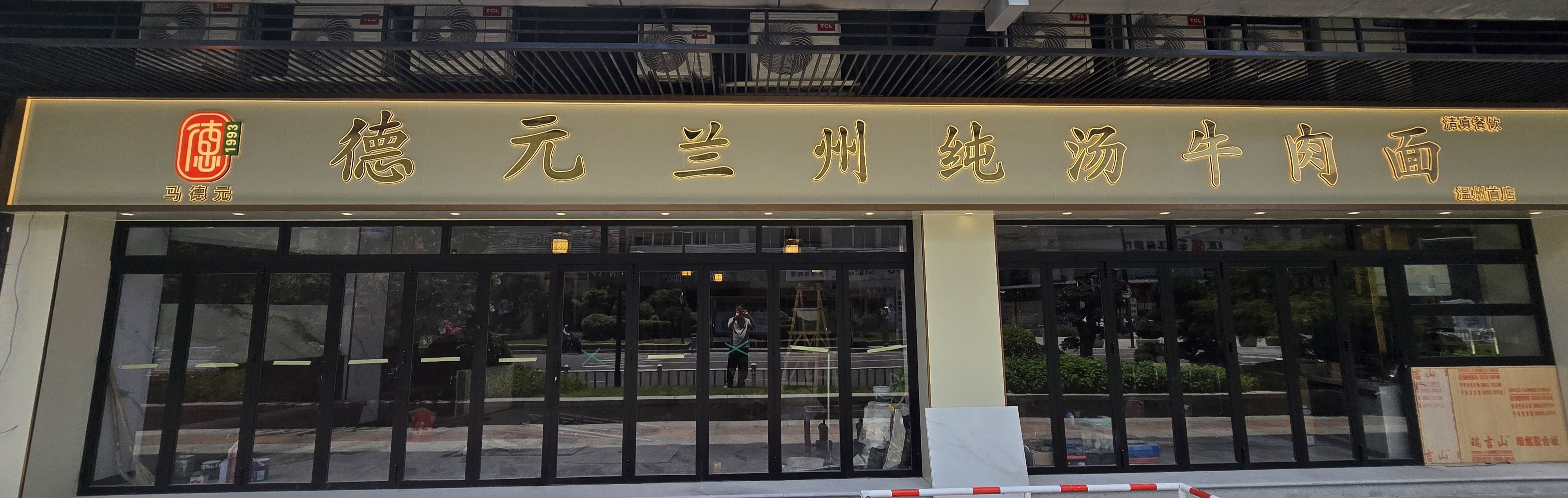 清真德元兰州纯汤牛肉面(温州首店)