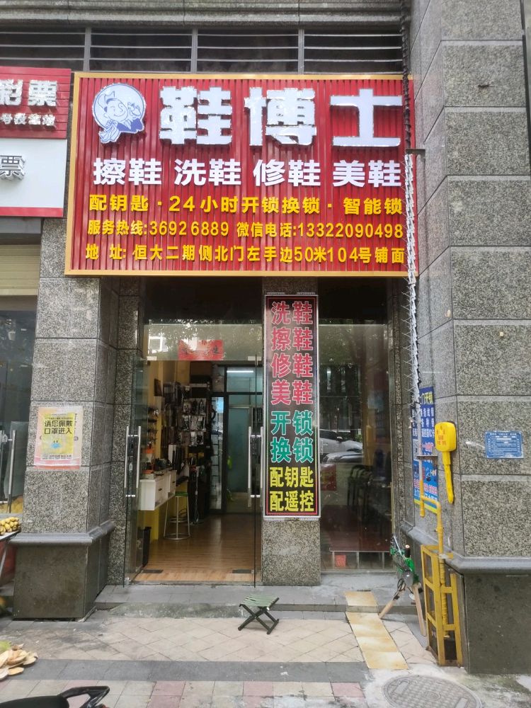 鞋博士开锁换锁修鞋(恒大店)
