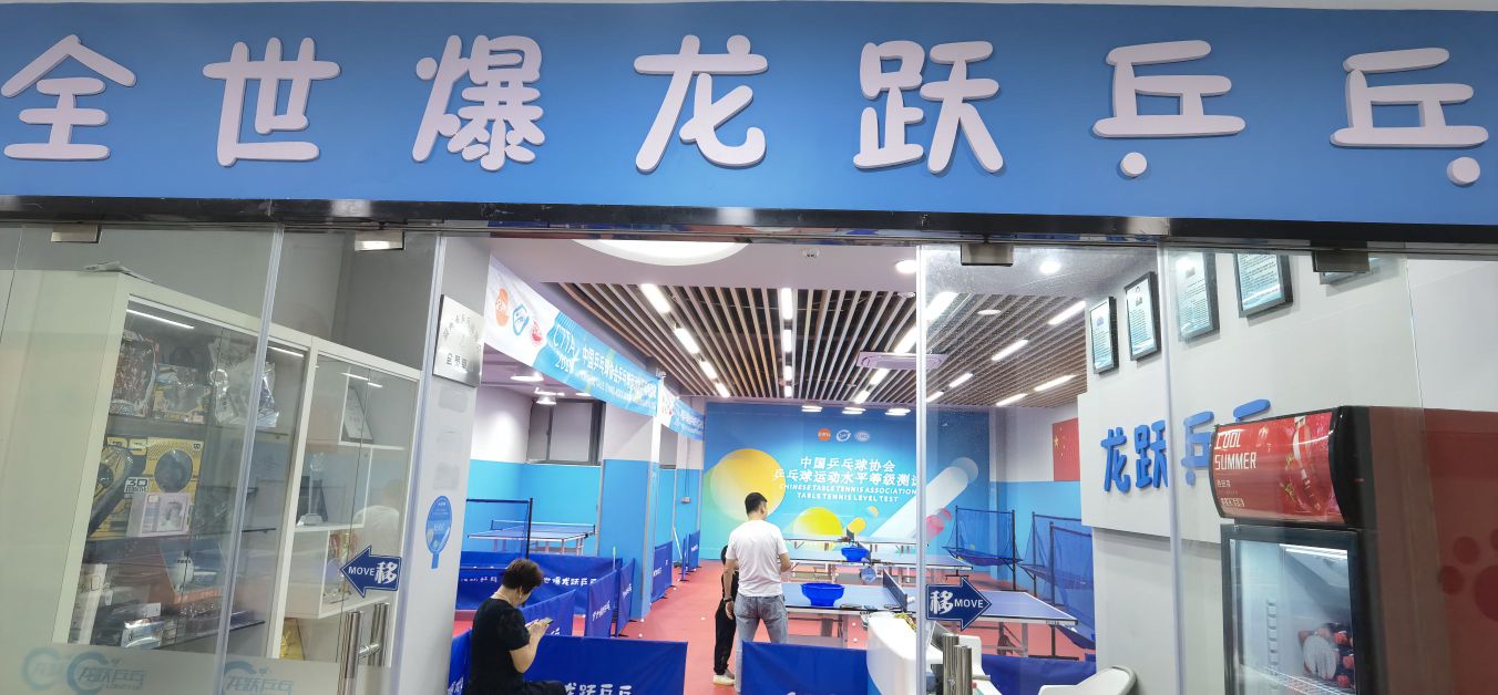 龙跃乒乓