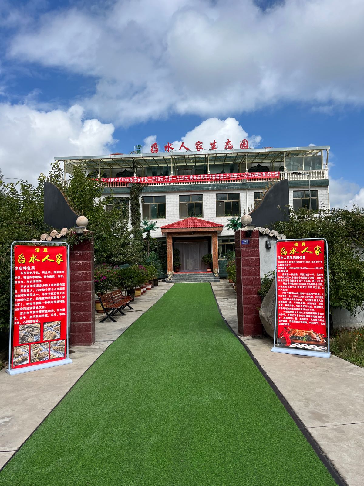 临夏县舀水人家餐饮生泰园