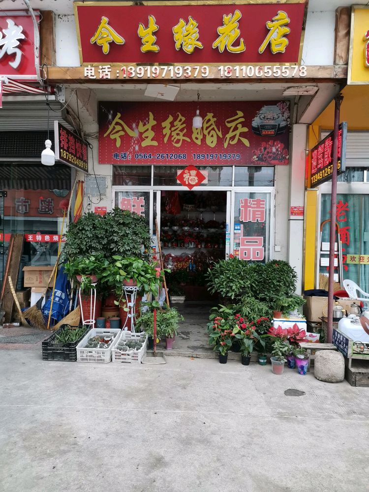 今生缘花店