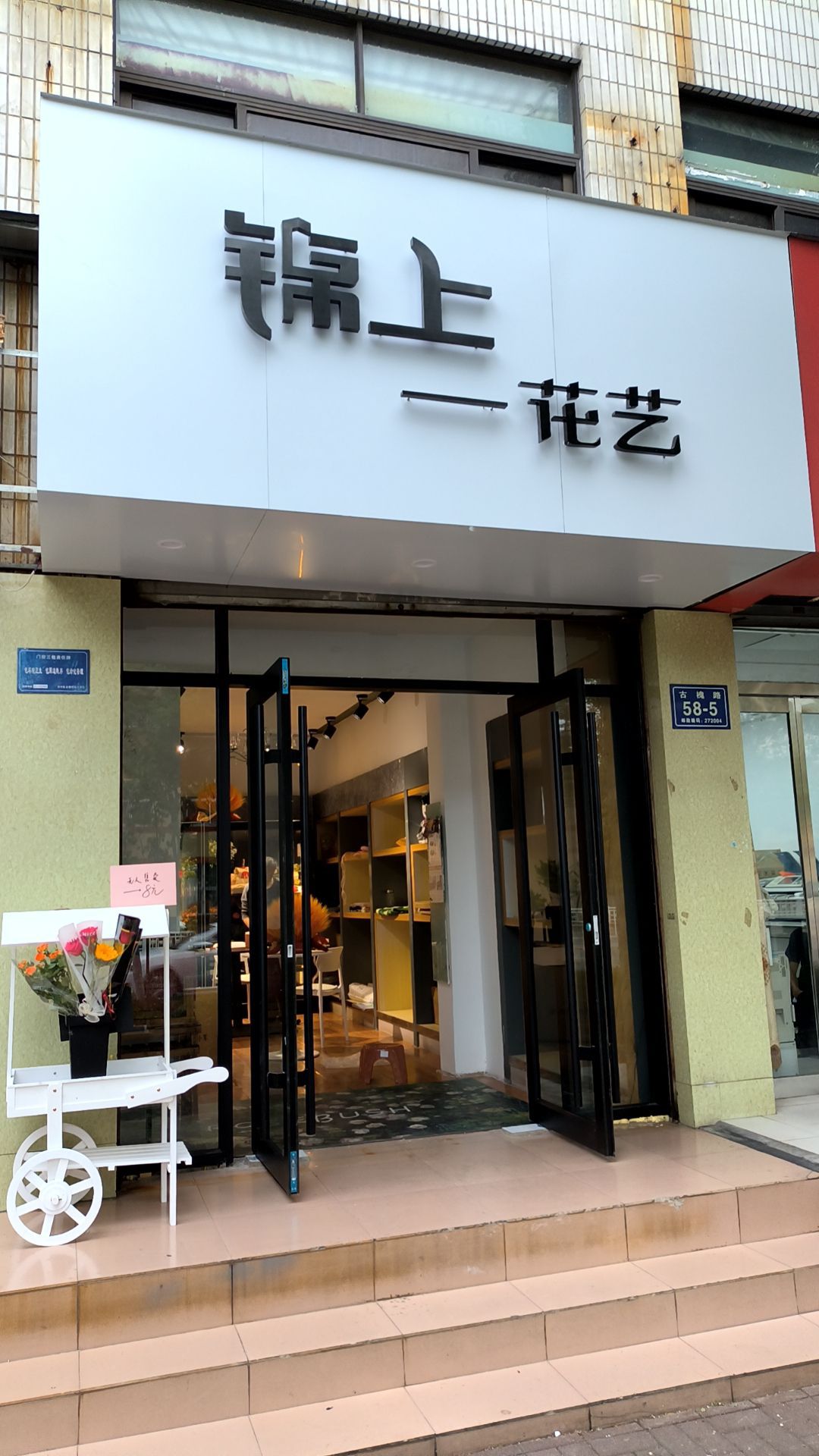锦砟剩蛸上花艺(古槐路店)