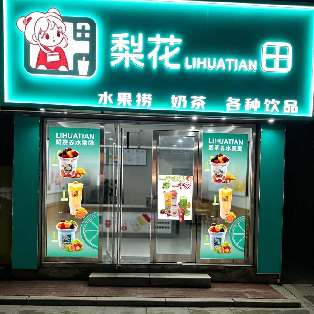 梨花田