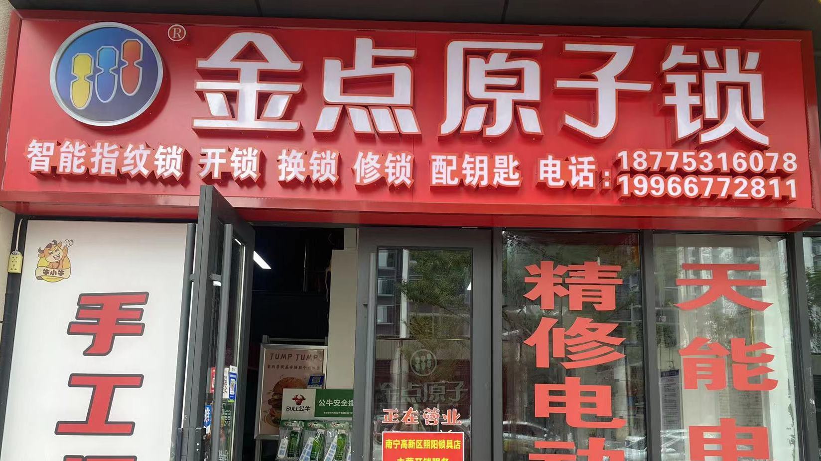 金点原子锁(星都荟店)