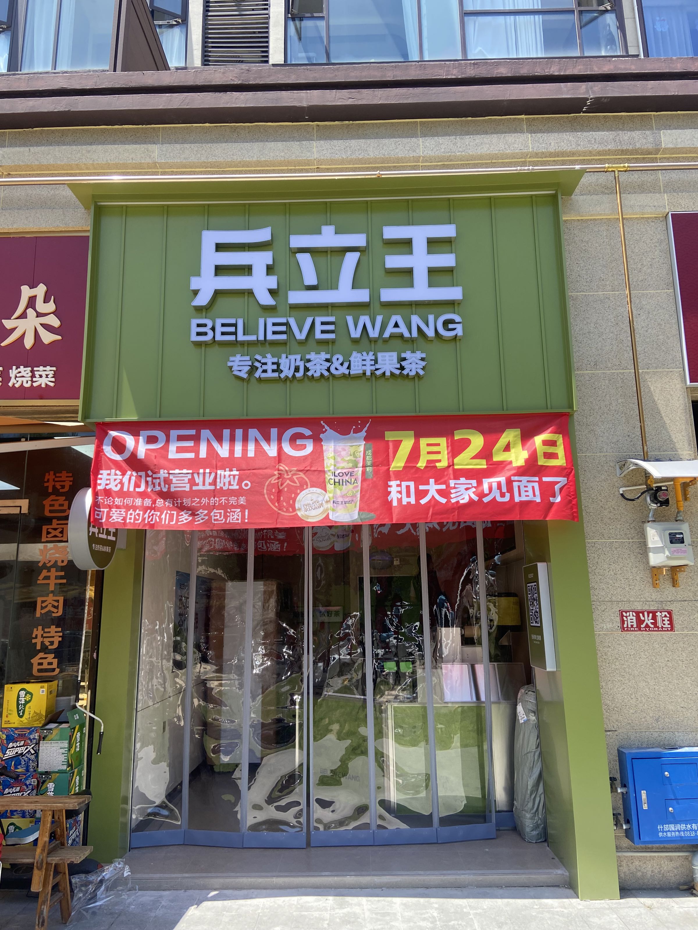 兵立王鲜果茶·奶茶