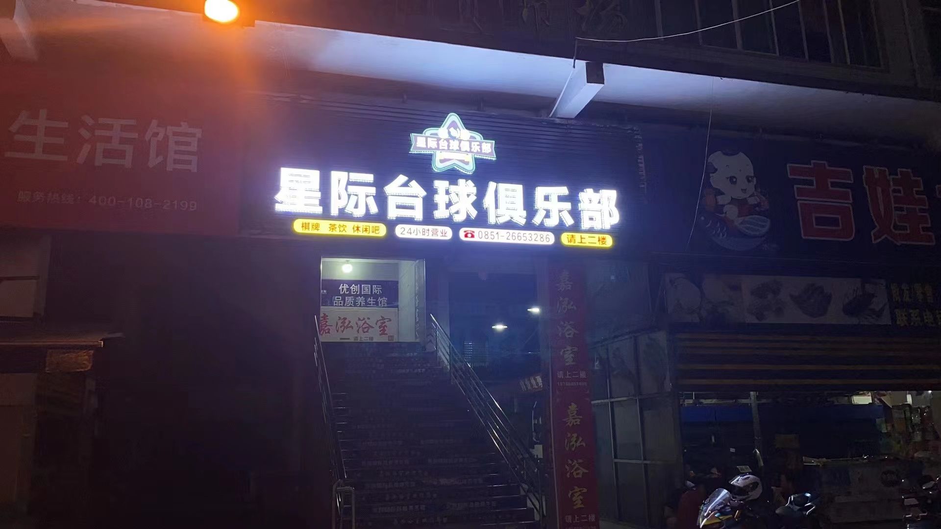 星际台球俱乐部