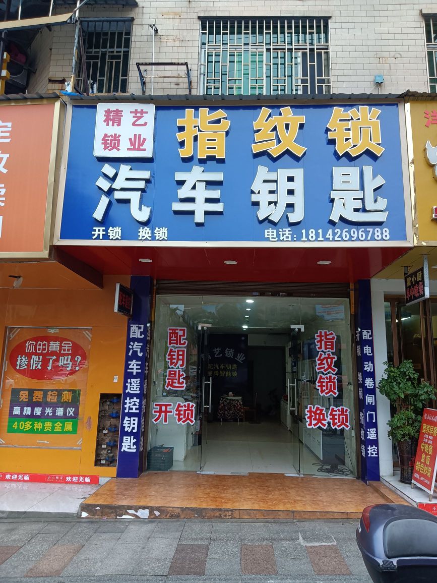 桂阳开锁指纹锁