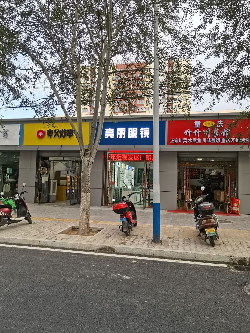 亮丽眼睛(崇文路店)