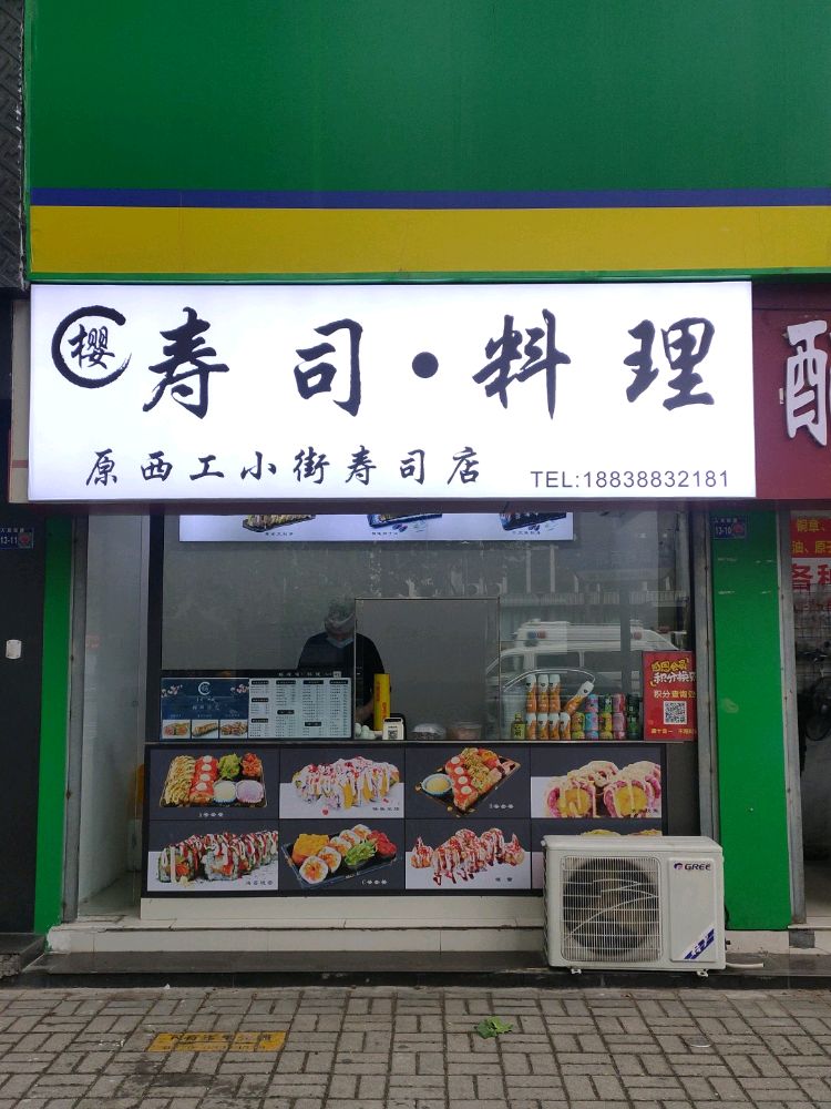 樱寿司大料理(小街店)