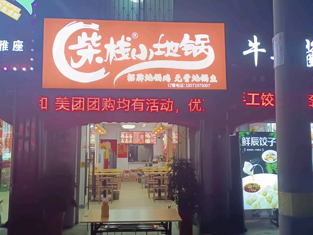 柴栈小地锅沁(忠勇路店)