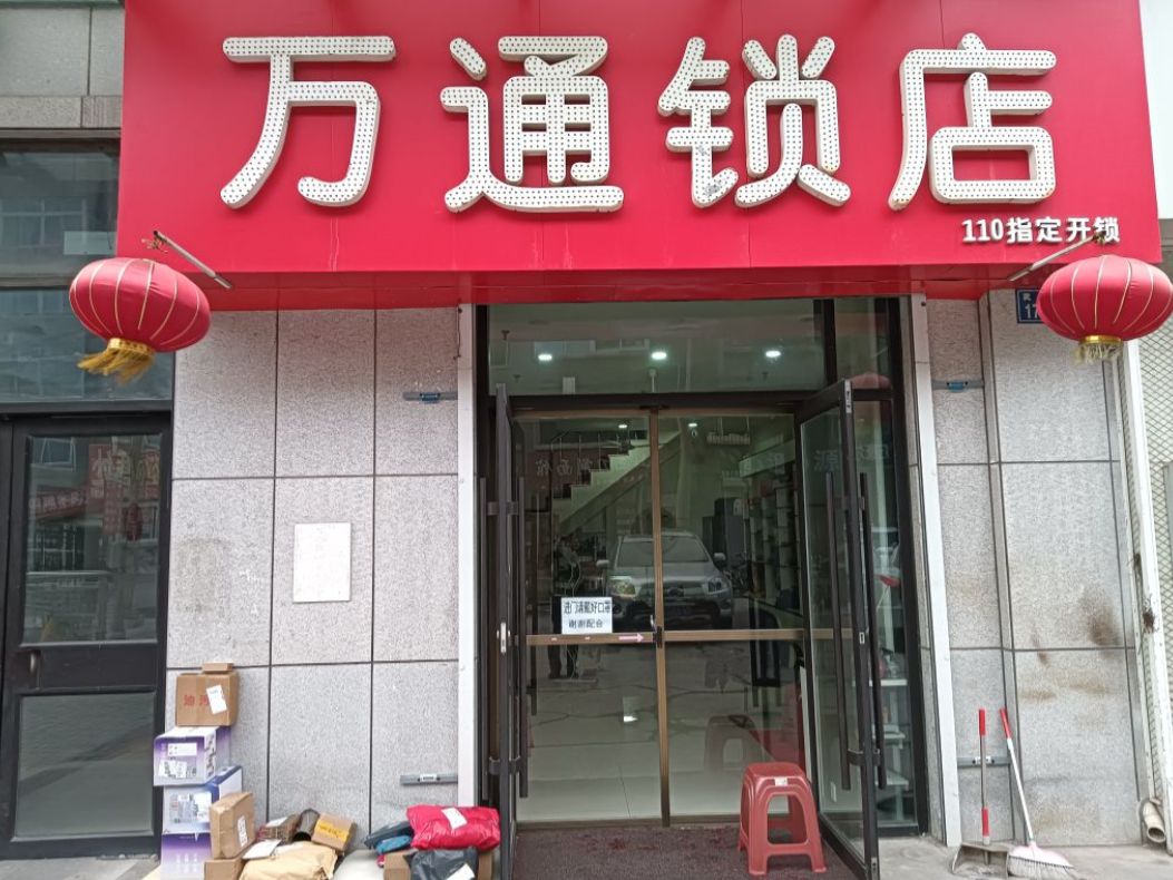 万通锁店