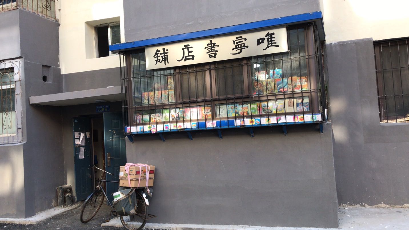 唯宁书城铺
