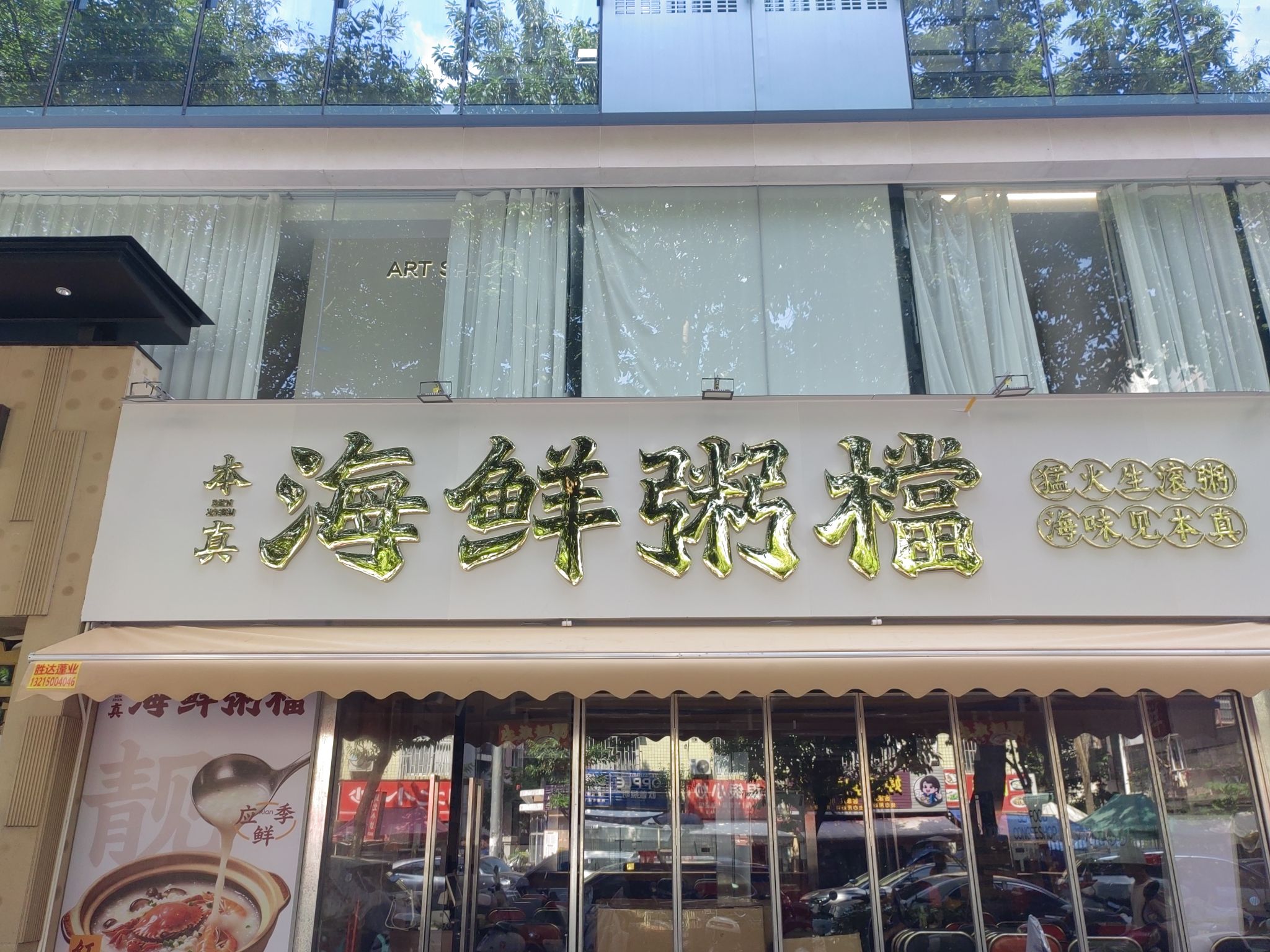 本真海鲜粥档