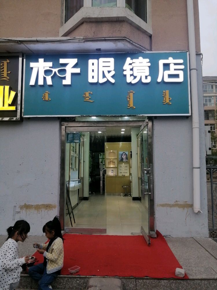 木子眼镜店