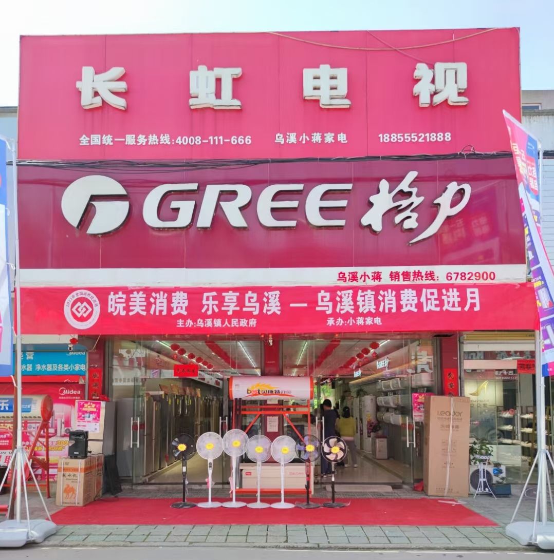 小蒋家电(新建路店)