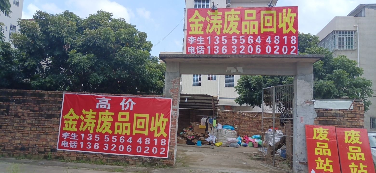 金涛废品回收站