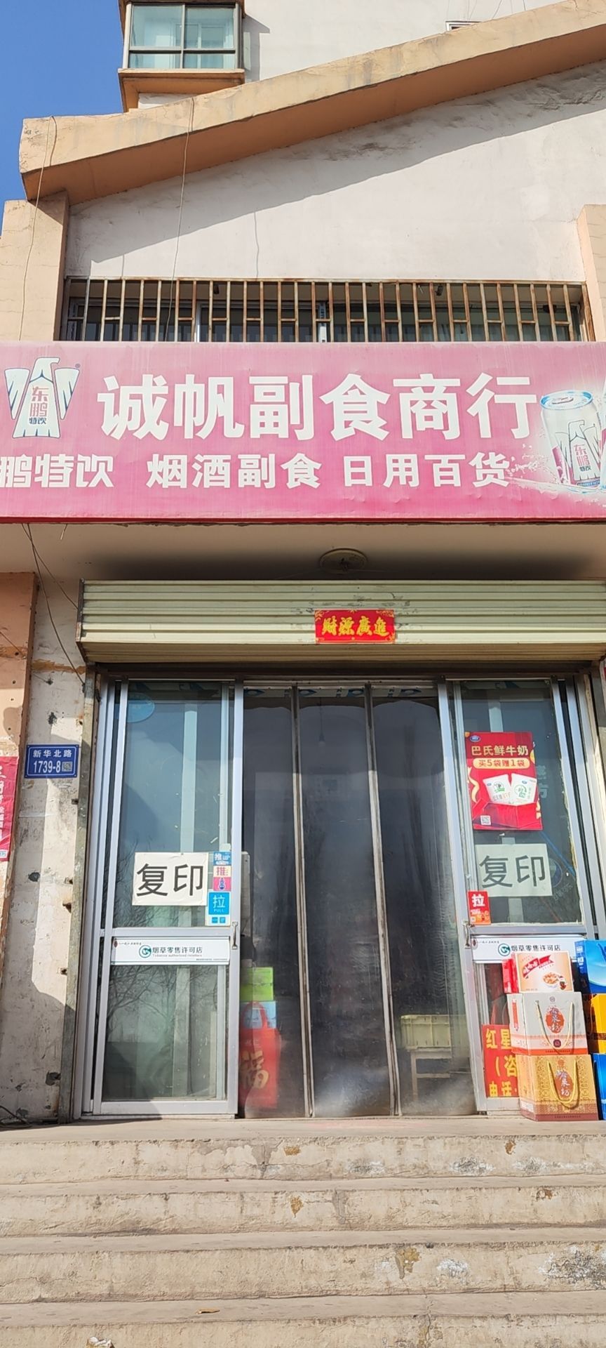 诚帆副食商行