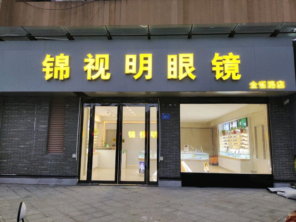 锦视明眼镜(金雀路店)