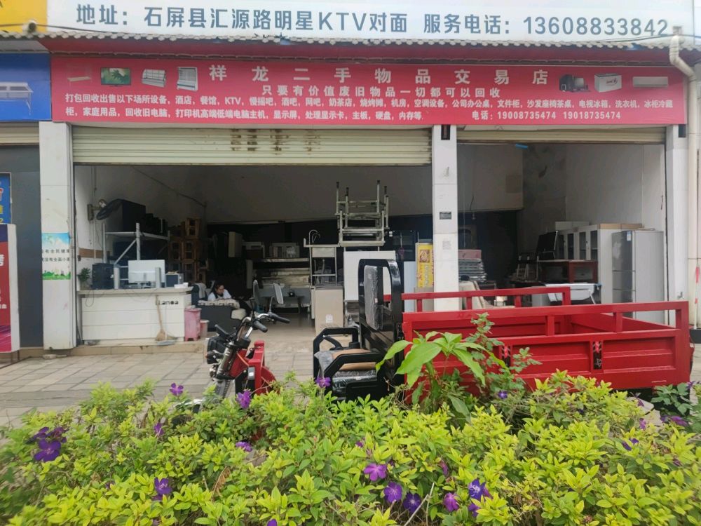 祥龙二手物品交易店