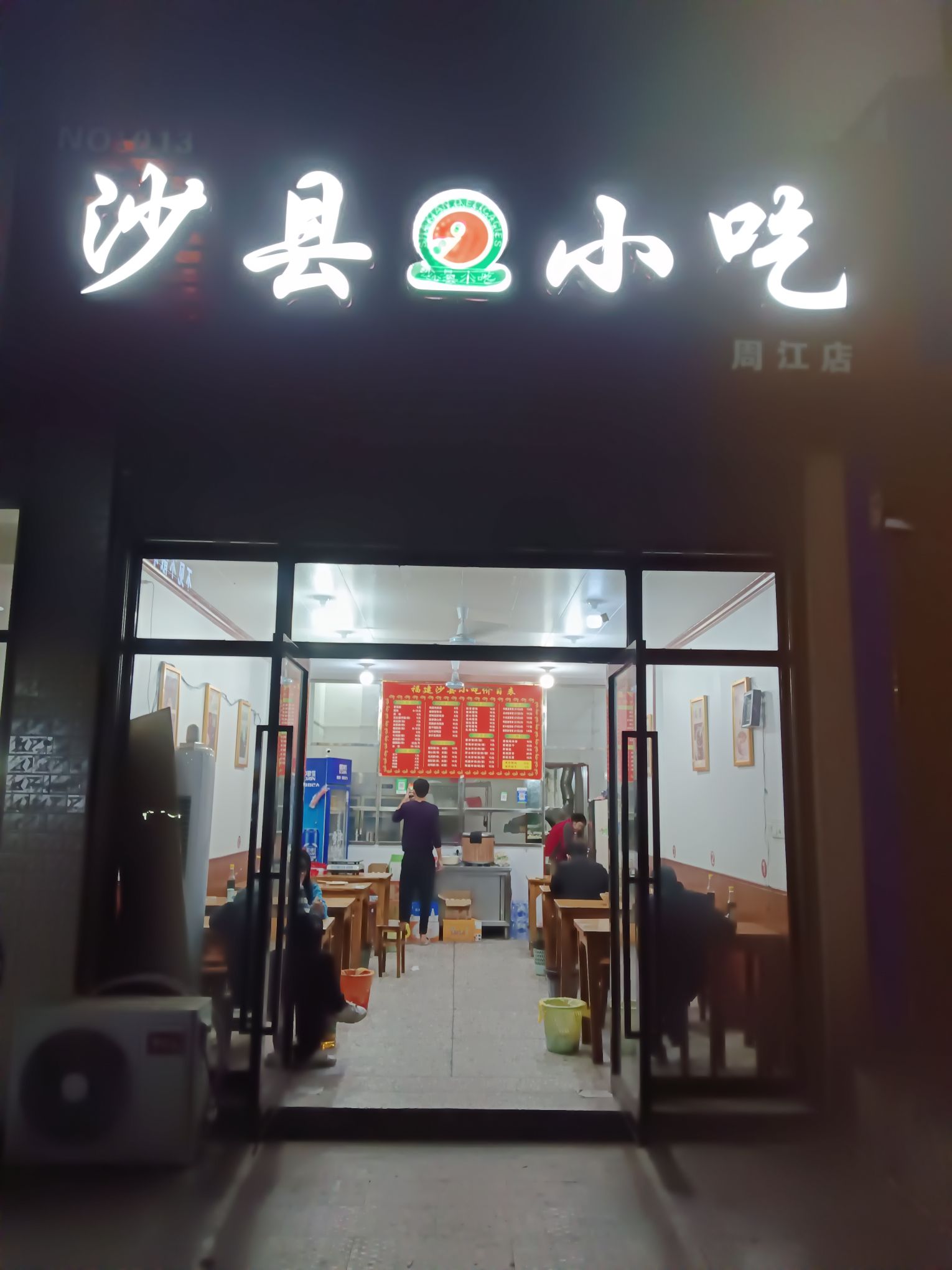 沙县小吃(周江店)