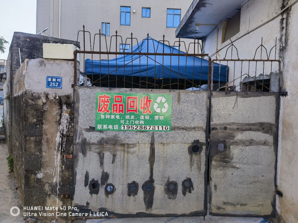琼州废品回收站