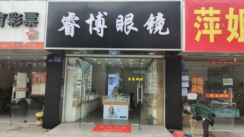 睿博眼镜