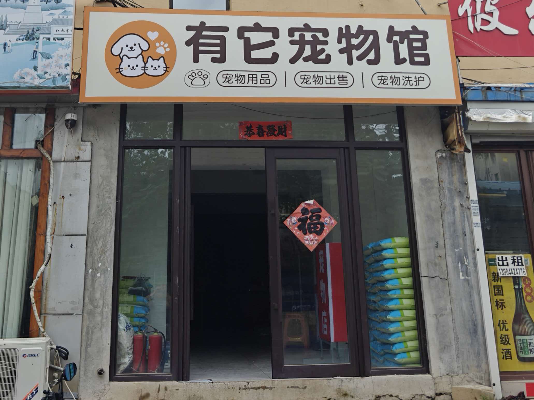 有它宠物馆