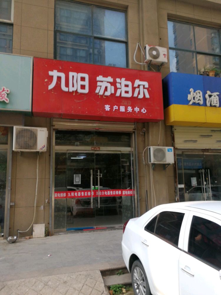 苏泊尔客户服务中心心(广山路店)