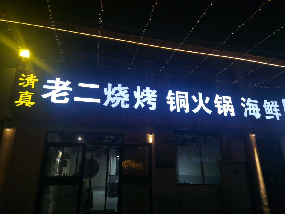 清真老二烧烤铜火锅海鲜(五一生活广场店)