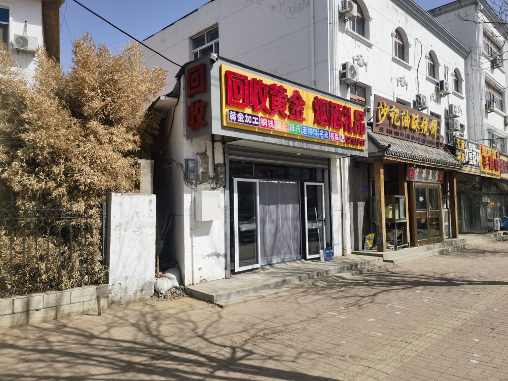 回收黄金烟酒礼品黄金加工铜钱