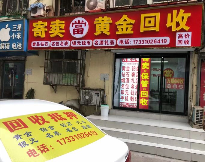 寄卖當黄金回收名包名表