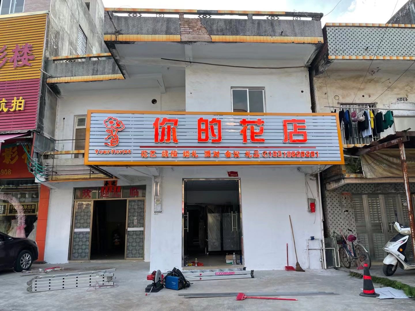 你的花店