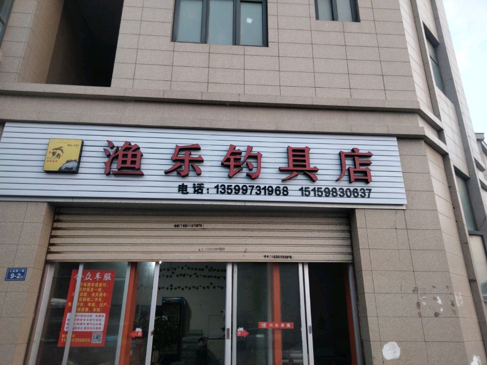 渔乐钓具店