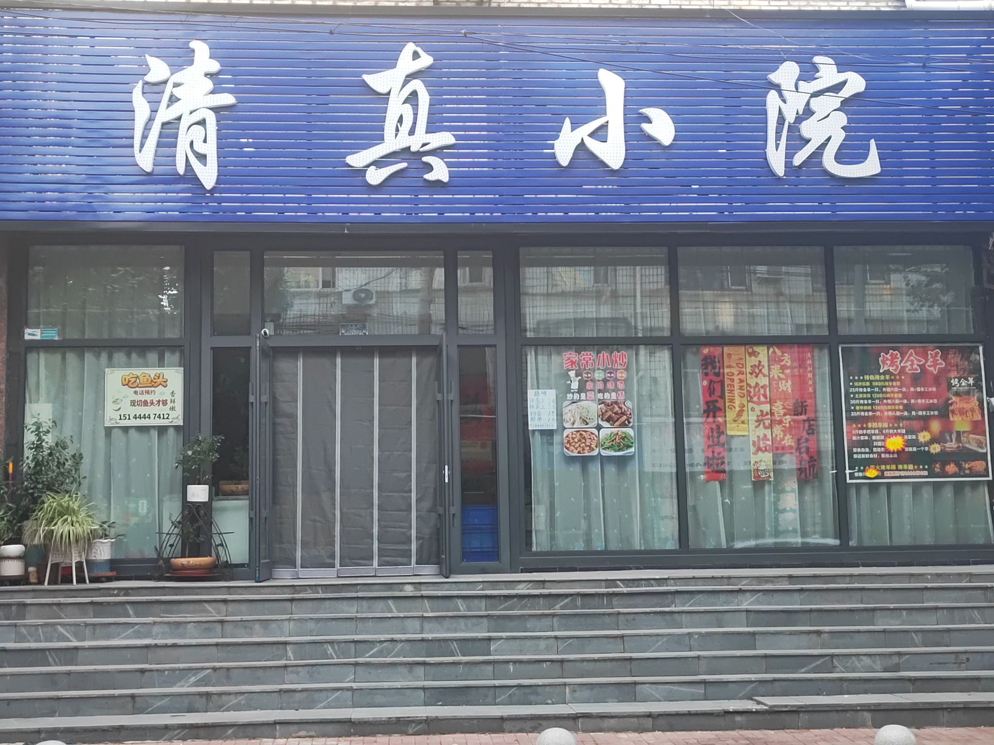 清真小院