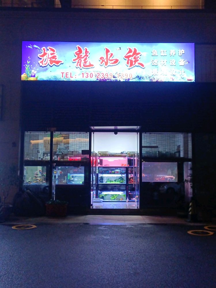 振龙水族