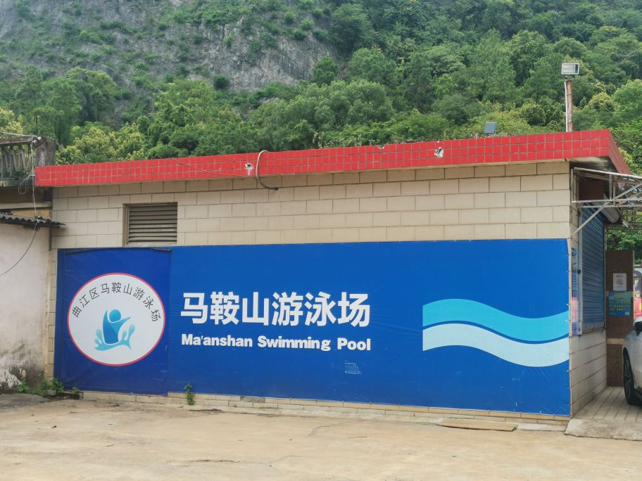 曲江区玛鞍山游泳场