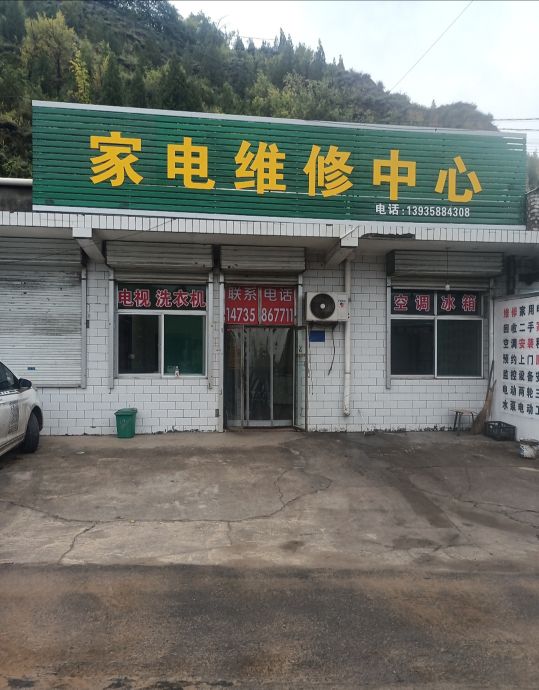 家电维修中心