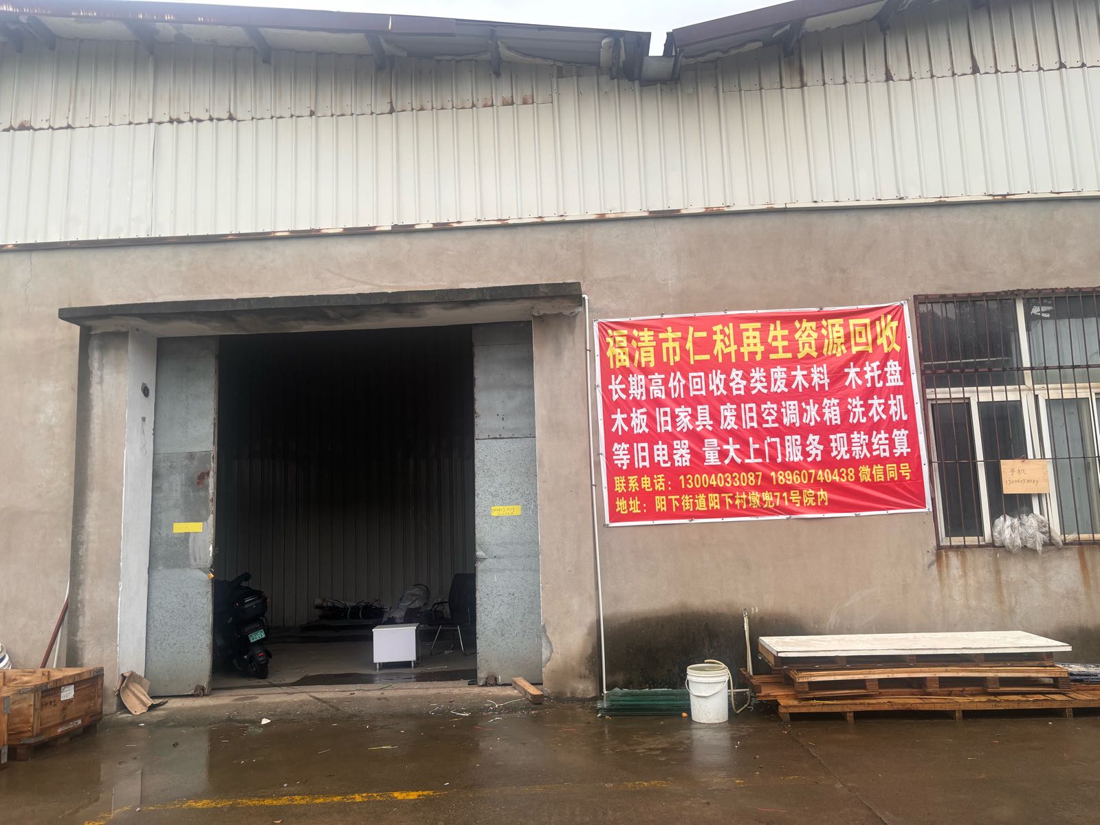 福清市仁科再生资源回收