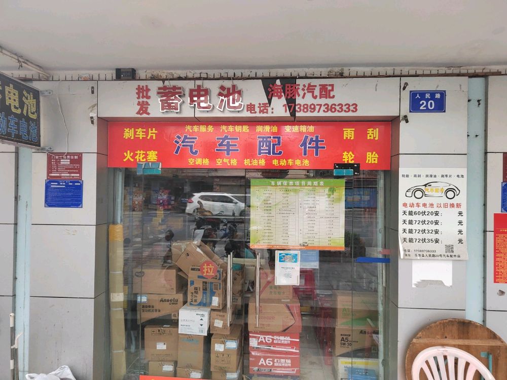 海豚易损件汽车配件店